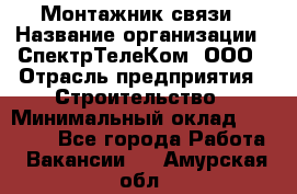 Монтажник связи › Название организации ­ СпектрТелеКом, ООО › Отрасль предприятия ­ Строительство › Минимальный оклад ­ 25 000 - Все города Работа » Вакансии   . Амурская обл.